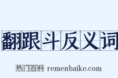翻跟斗反义词是什么意思的图片